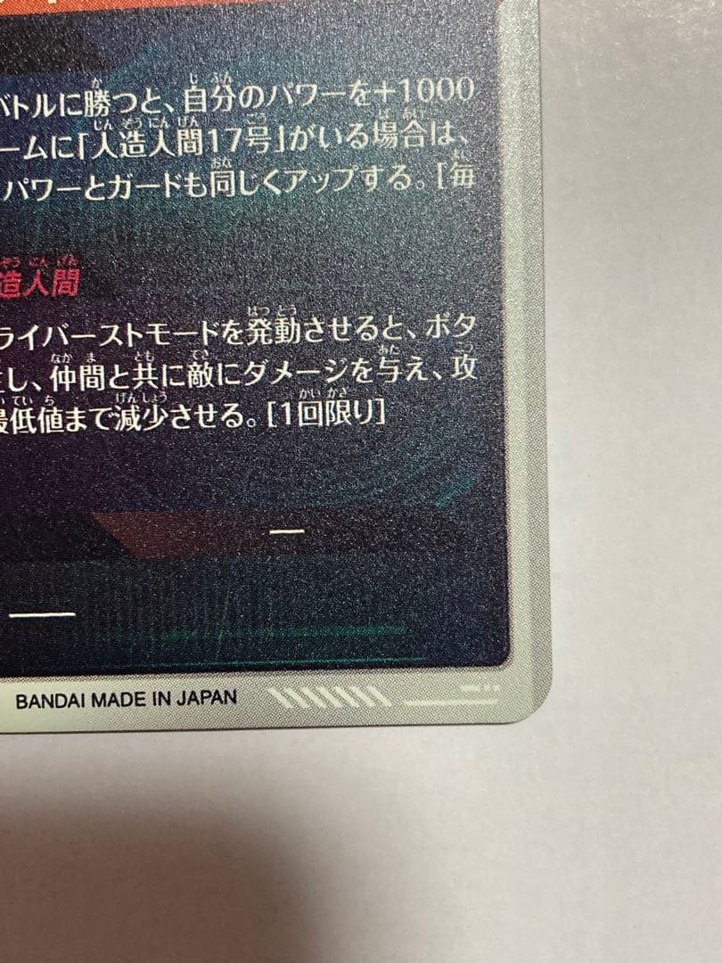 【美品】ドラゴンボール ダイバーズ SDV4-028 人造人間18号 パラレル