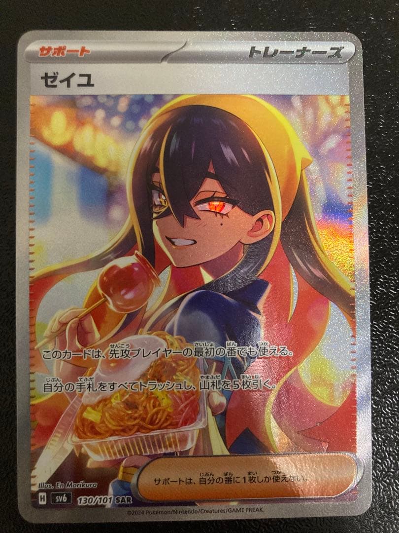 G*R様 ゼイユ SAR sv6 変幻の仮面 130/101