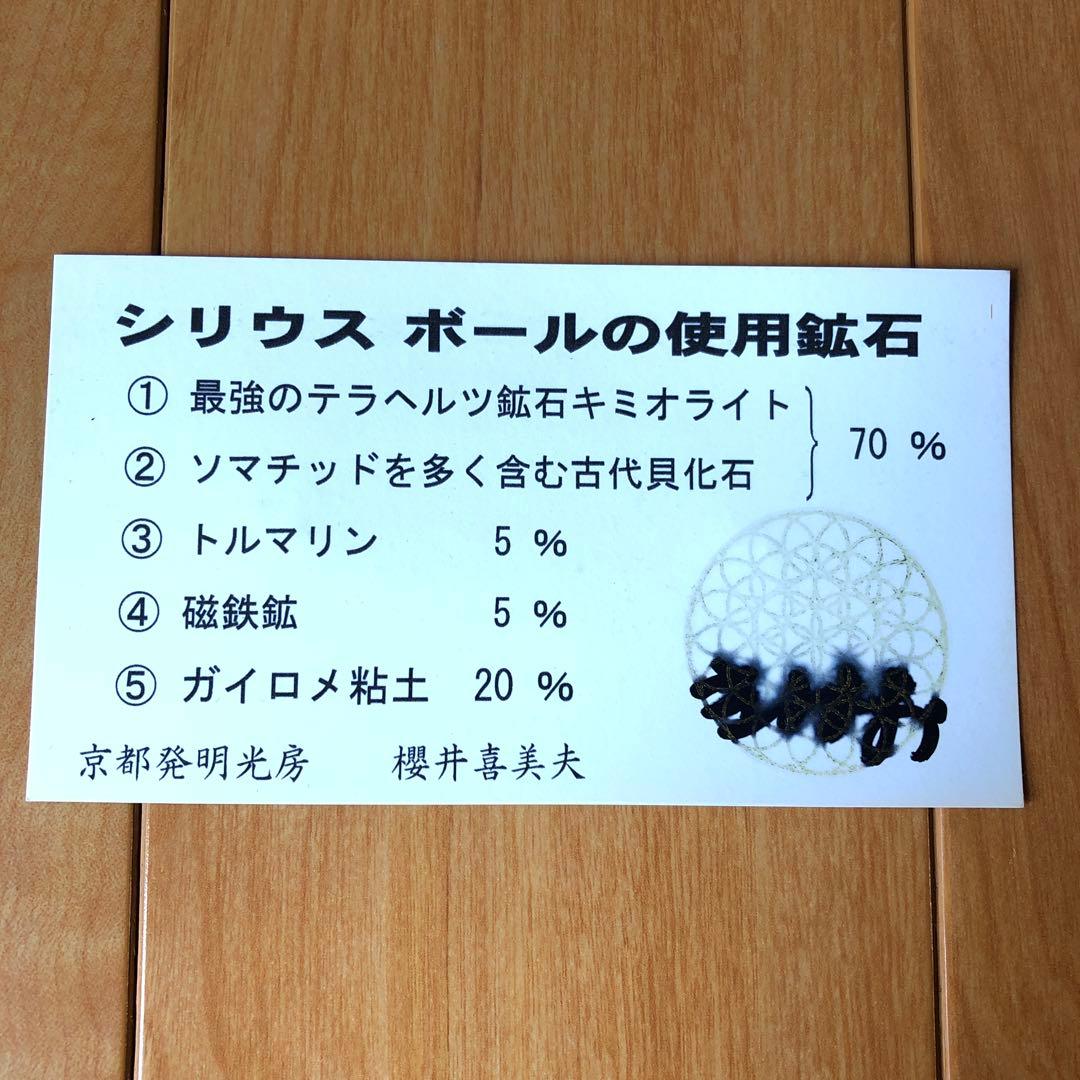 テラヘルツ・パワー　シリウス　ボール