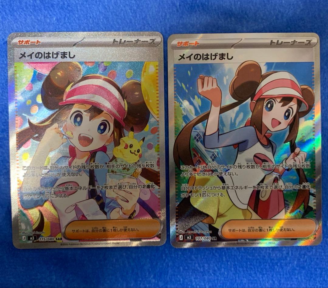 [SAR.SR2枚セット！]メイのはげまし　SAR、SR