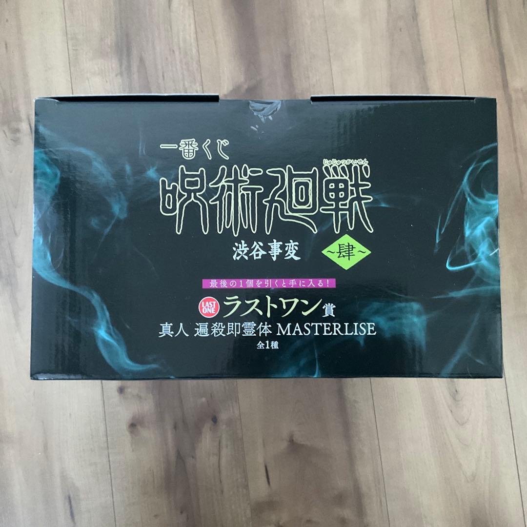呪術廻戦　真人　遍殺即霊体　未開封　一番くじ　ラストワン賞　渋谷事変　肆