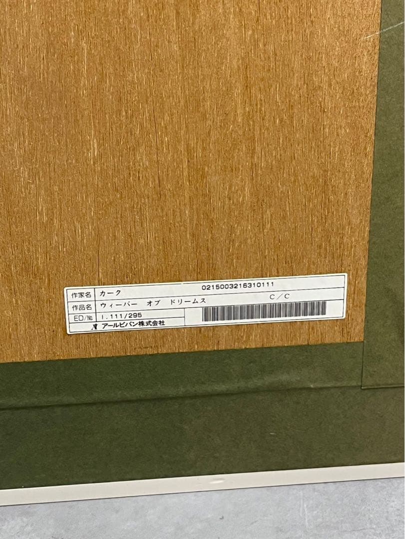 カーク・レイナート 「ウィーバー　オブ　ドリーム」 シルクスクリーン