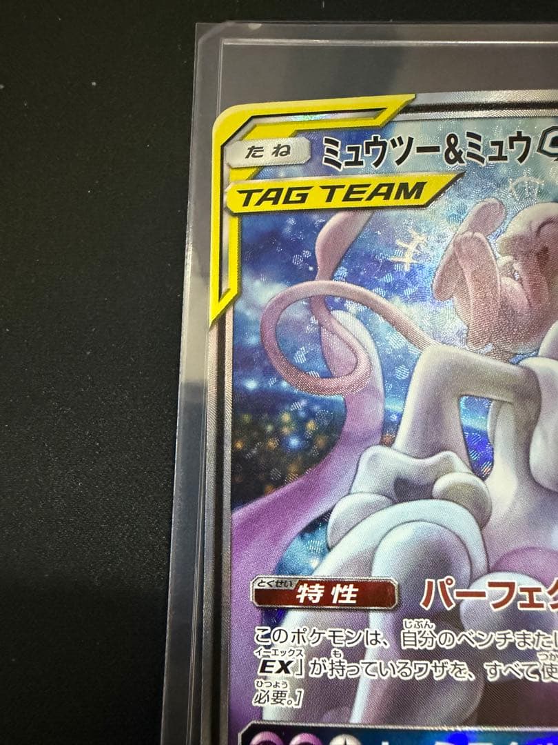ミュウツー&ミュウGX SR SM11 ミラクルツイン 098/094