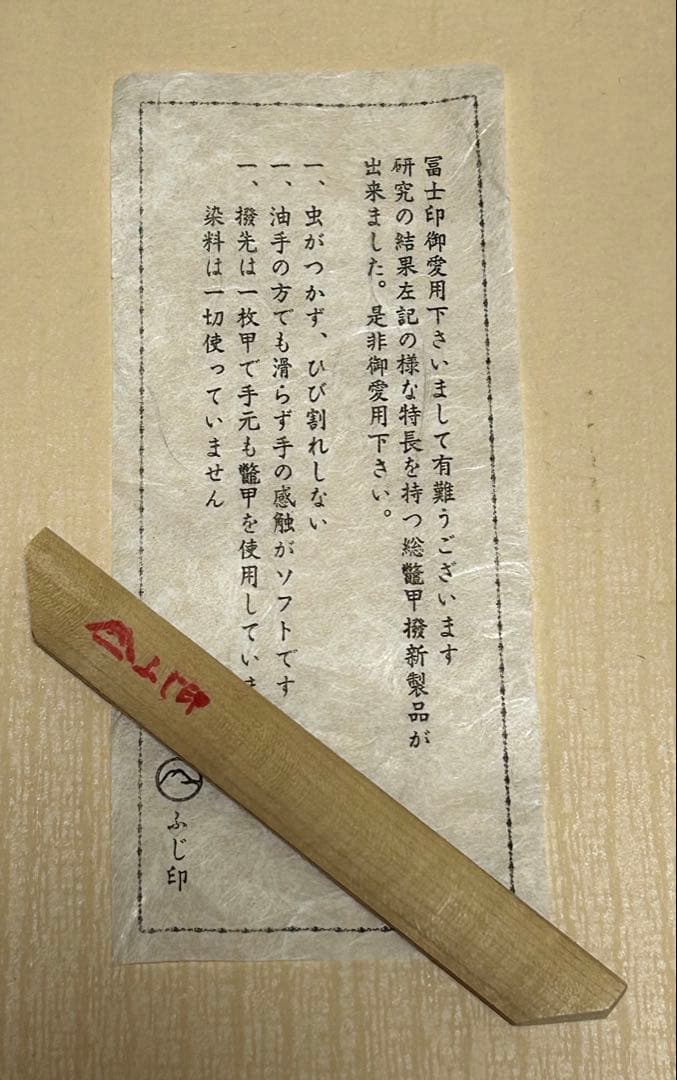 三味線 べっ甲 三味線バチ 撥 ふじ印