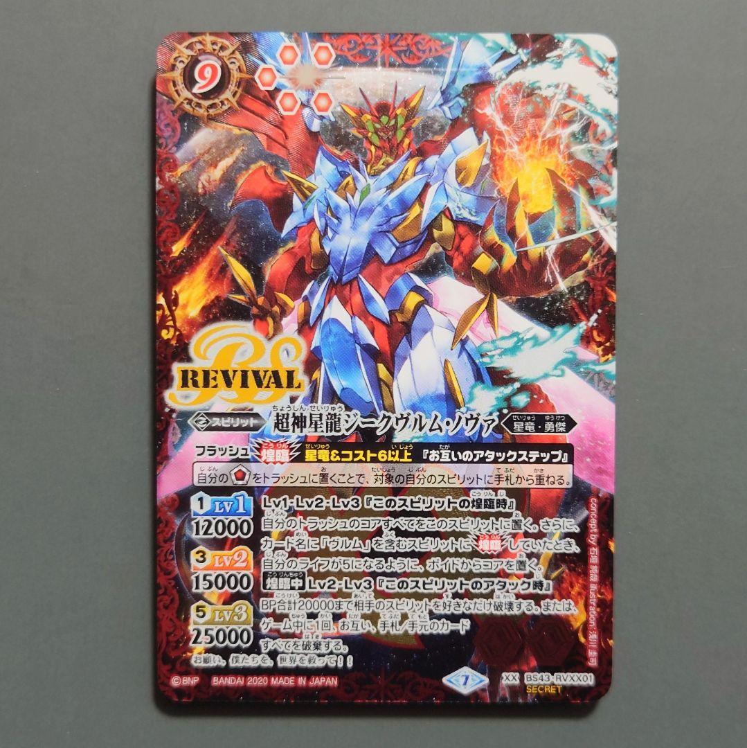 バトルスピリッツ 超神星龍ジークヴルム・ノヴァ (シークレット) 1枚