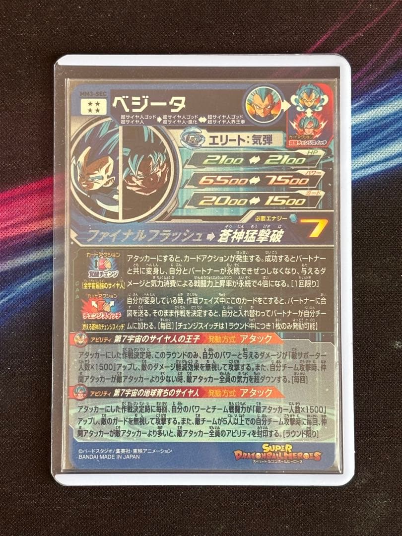 スーパードラゴンボールヒーローズ ベジータ MM3-SEC