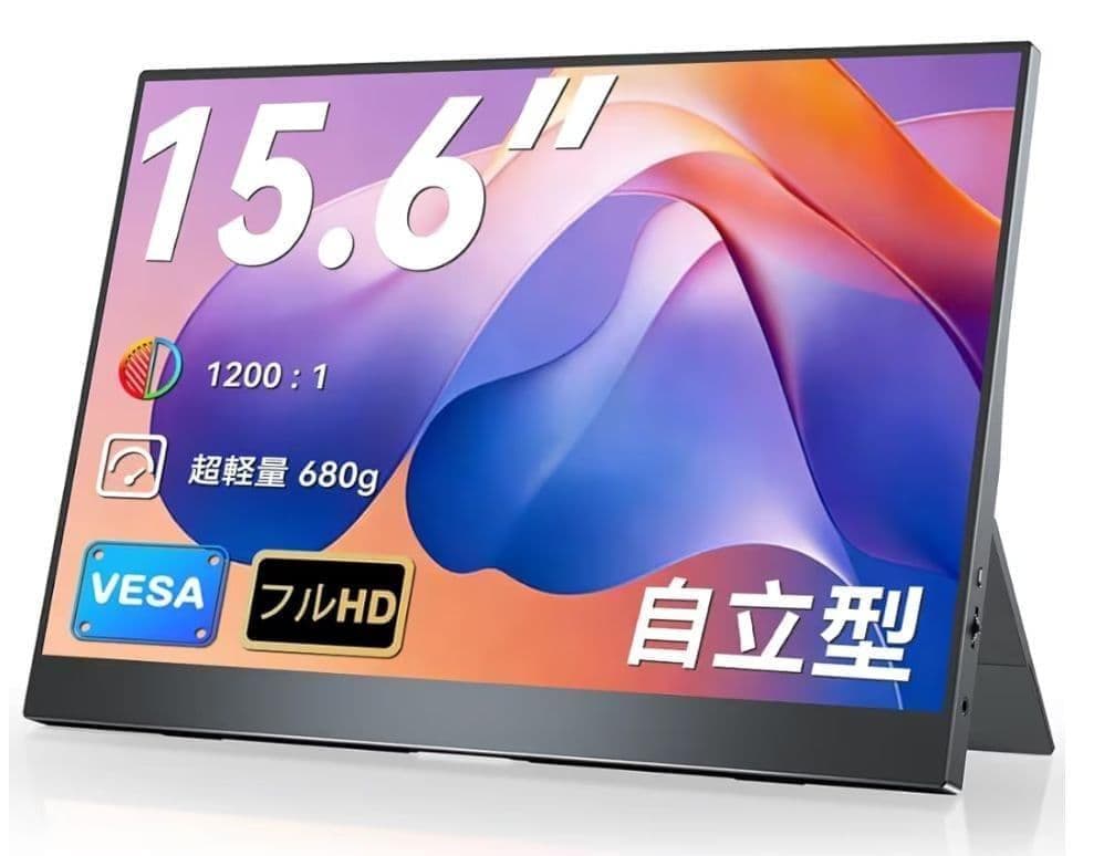モバイルモニター 15.6インチ 1920×1080 自立型 薄型 軽量