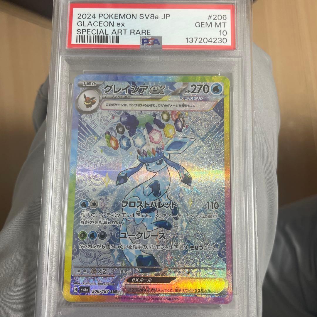 グレイシアex sar PSA10