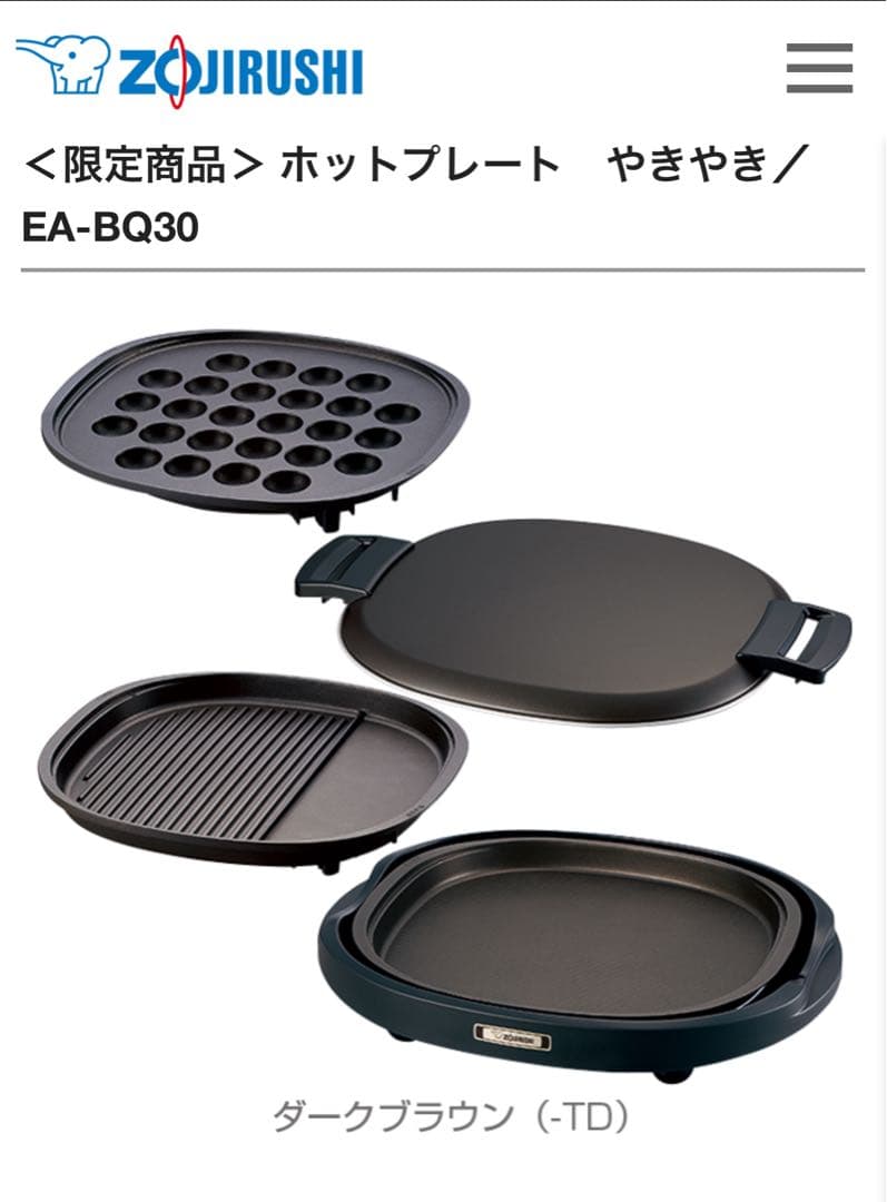 象印 ホットプレート EA-BQ30、BJ20、BE10、セット品