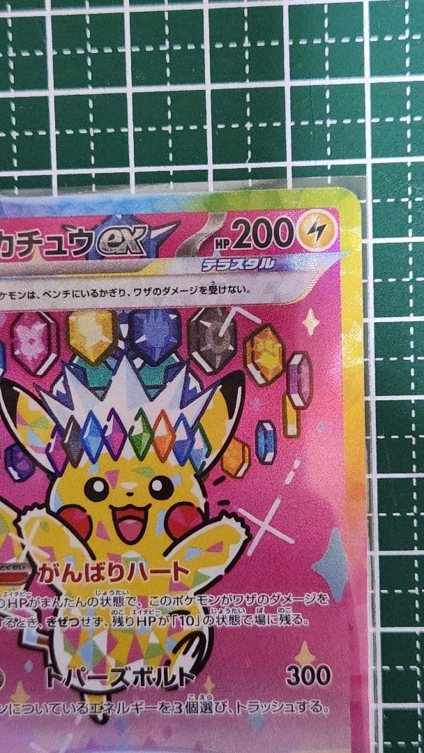 に*ん様 ピカチュウ ex SAR　テラスタル