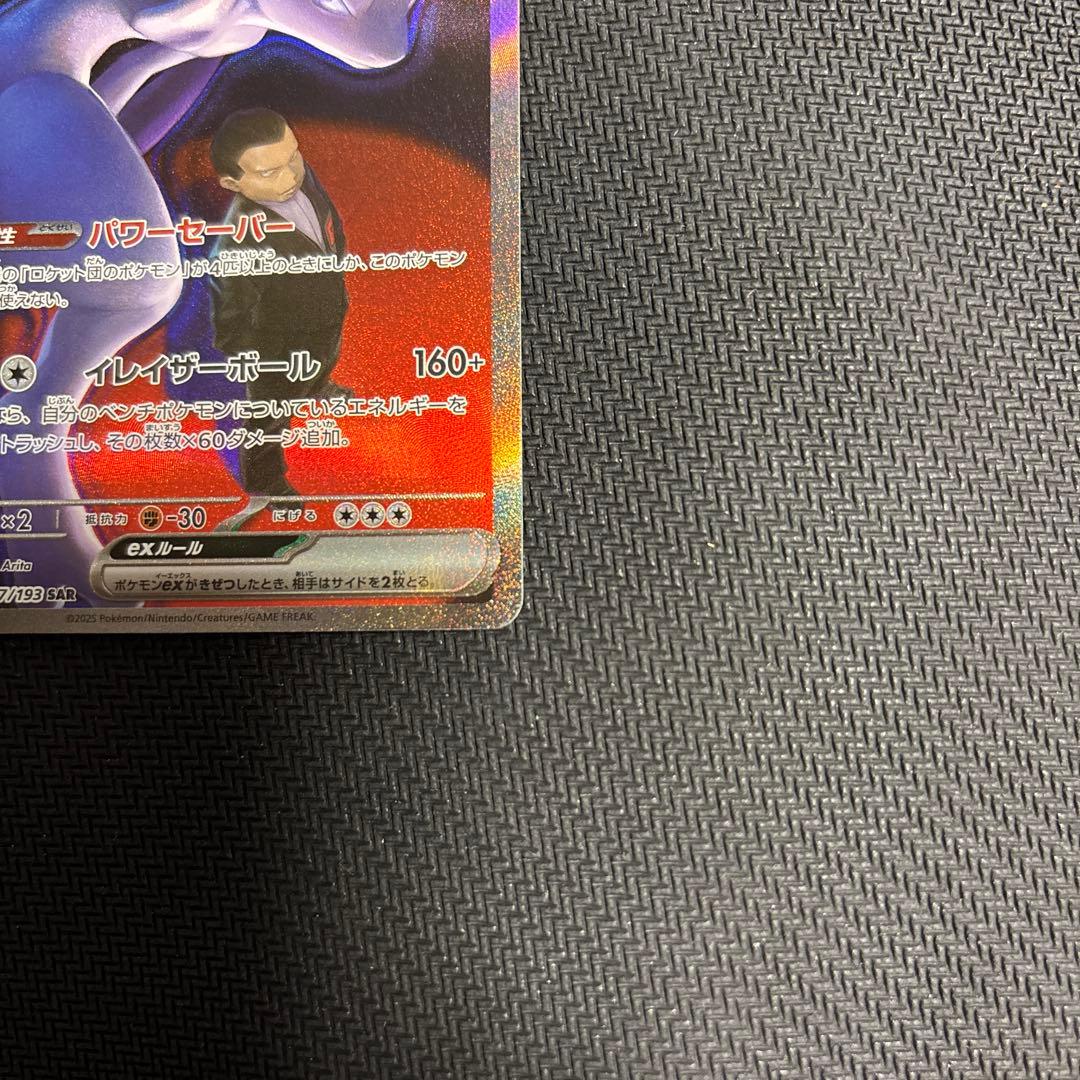 ポケモンカード　MEGAドリームex ロケット団のミュウツーSAR