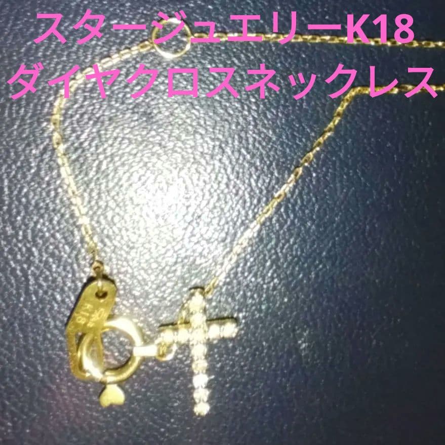 スタージュエリーK18 ダイヤクロスネックレス　マイクロセッティング0.05ct