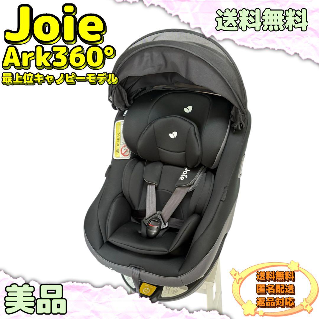 【美品】Joie Ark360° 最上位モデルver. キャノピーモデル
