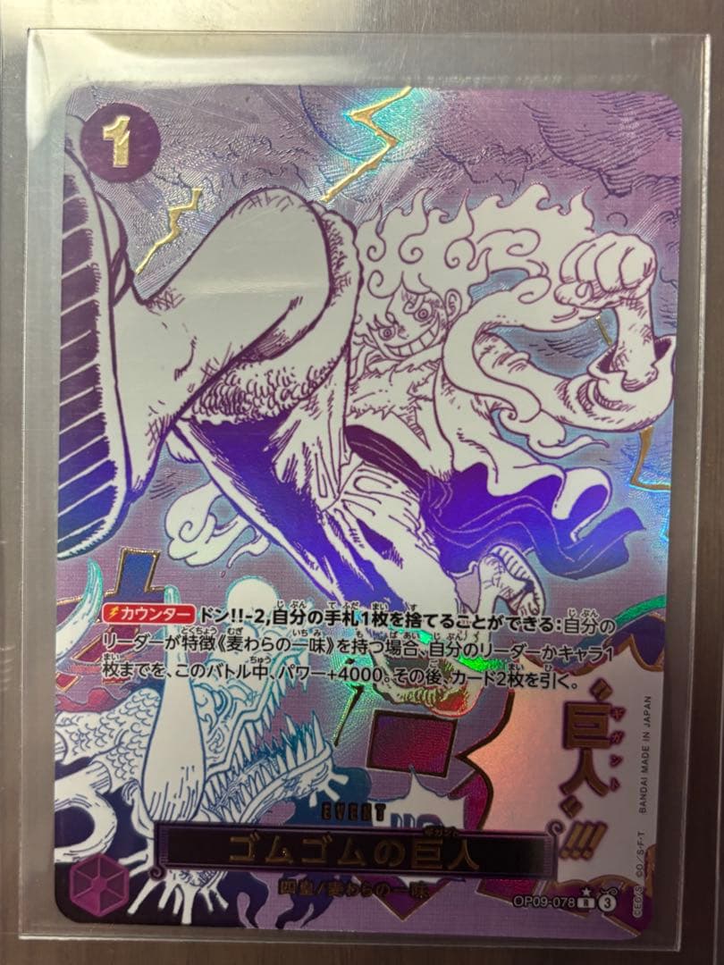 ゴムゴムの巨人 R パラレル　OP09-078