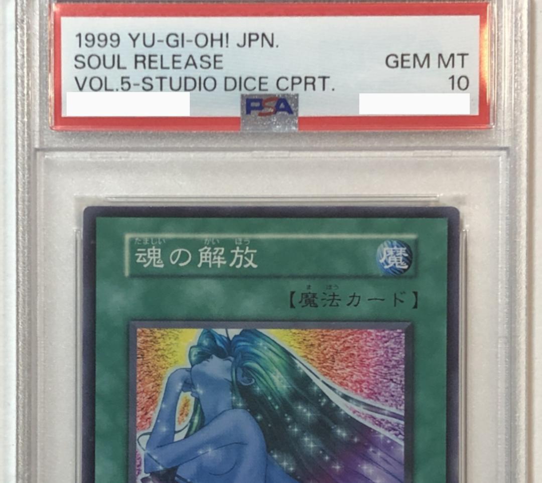 遊戯王 魂の解放 PSA10 初期 Vol.5ダイス版【1999年物】