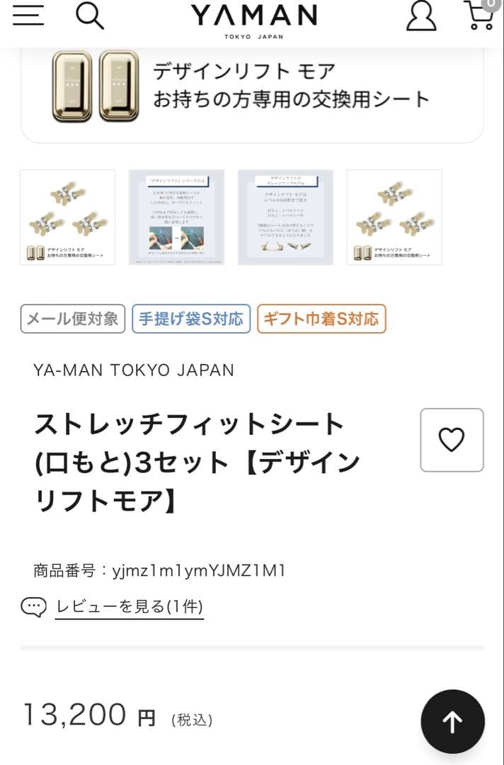 ヤーマン メディリフト ストレッチフィットシート