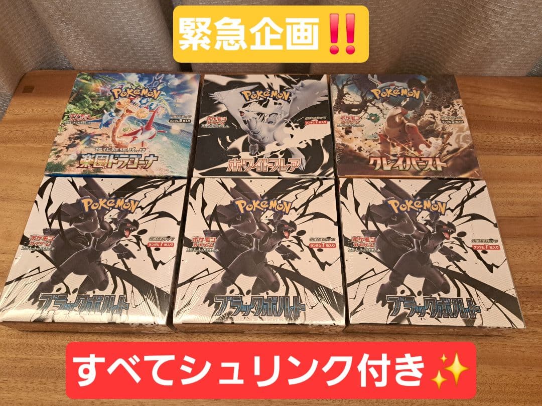 【全シュリ付き‼️】ポケカ ブラックボルト&ホワイトフレア他 全6BOXセット