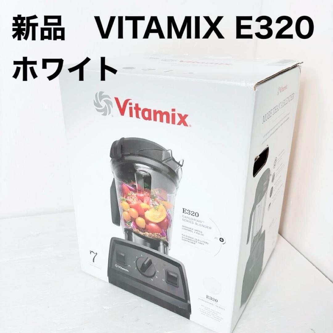 バイタミックス　E320 ホワイト　Vitamix VM0202