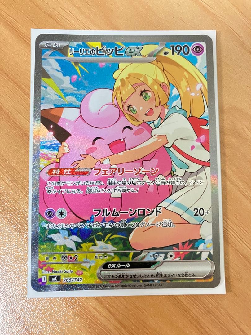 リーリエのピッピex 265/242