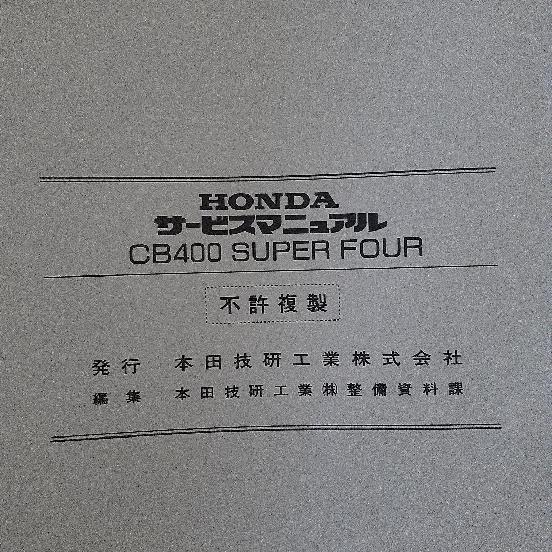HONDA CB400 SUPER FOUR サービスマニュアル【NC31】