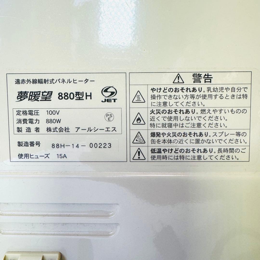 夢暖望 880型H 遠赤外線輻射式　パネルヒーター