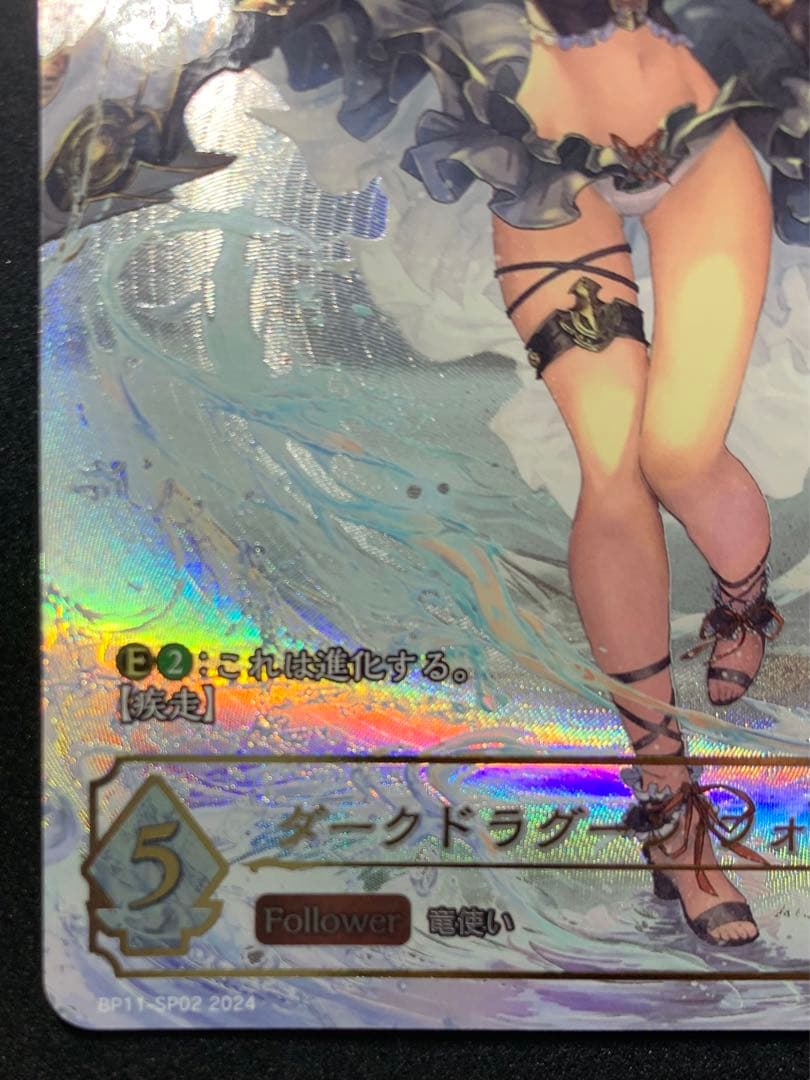 シャドウバースエボルヴ　ダークドラグーン・フォルテ　SP