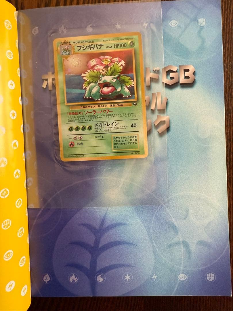 ポケモンカードGBオフィシャルガイドブック　フシギバナカード付き　レア　美品