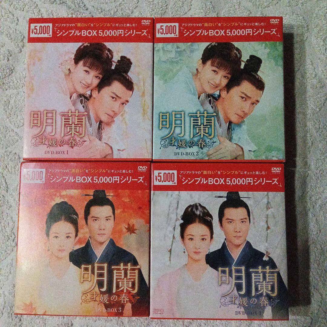 明蘭 DVD-BOX 1-4 セット