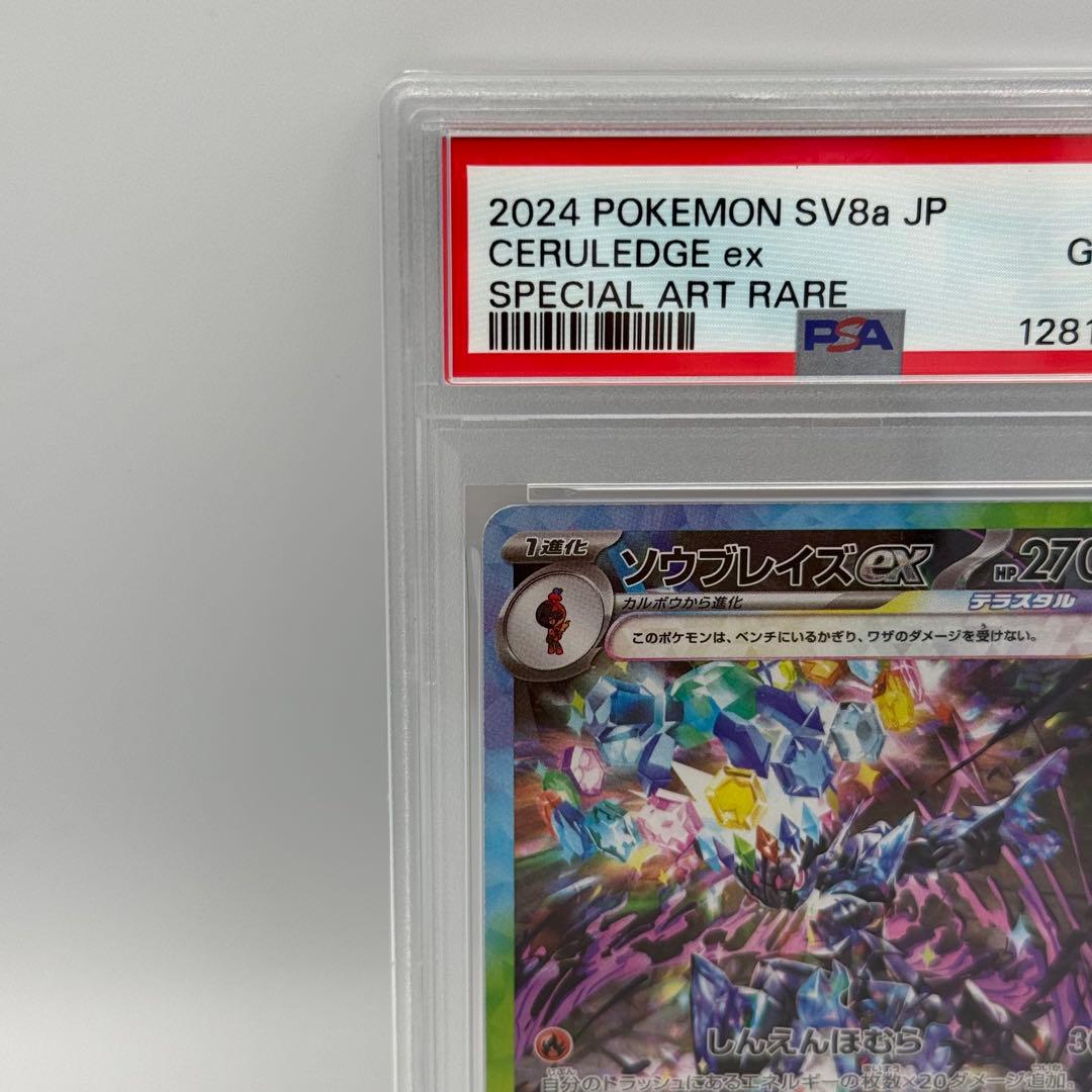 PSA10 2連番 ソウブレイズex SAR SV8a 203/187