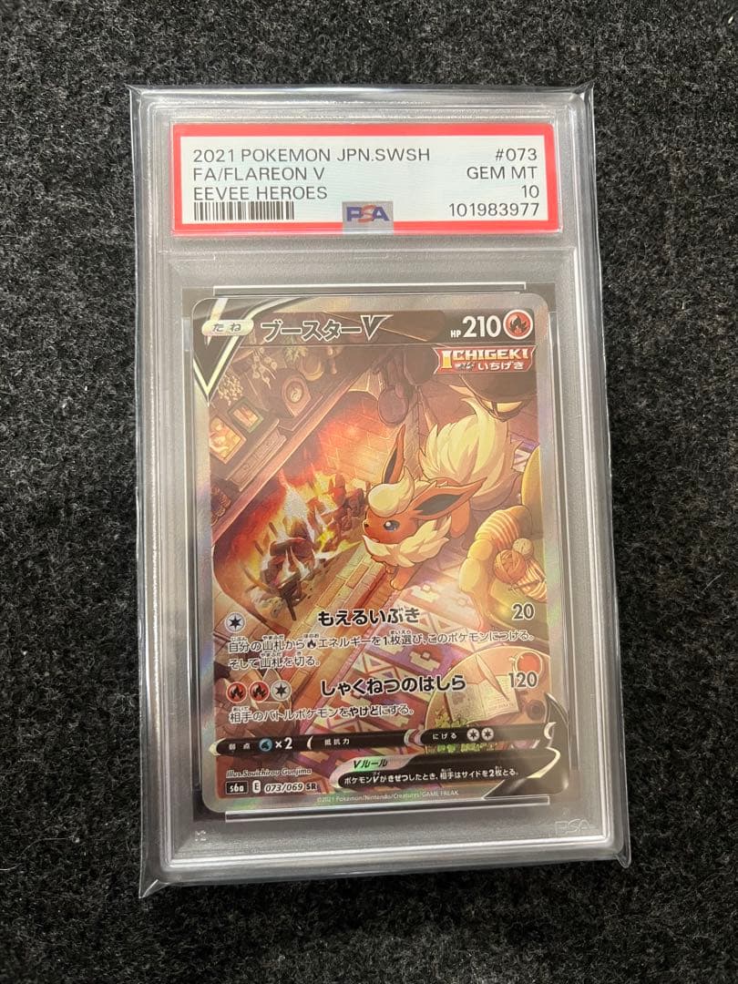 【PSA10】ブースターV SR S6a イーブイヒーローズ 073/069