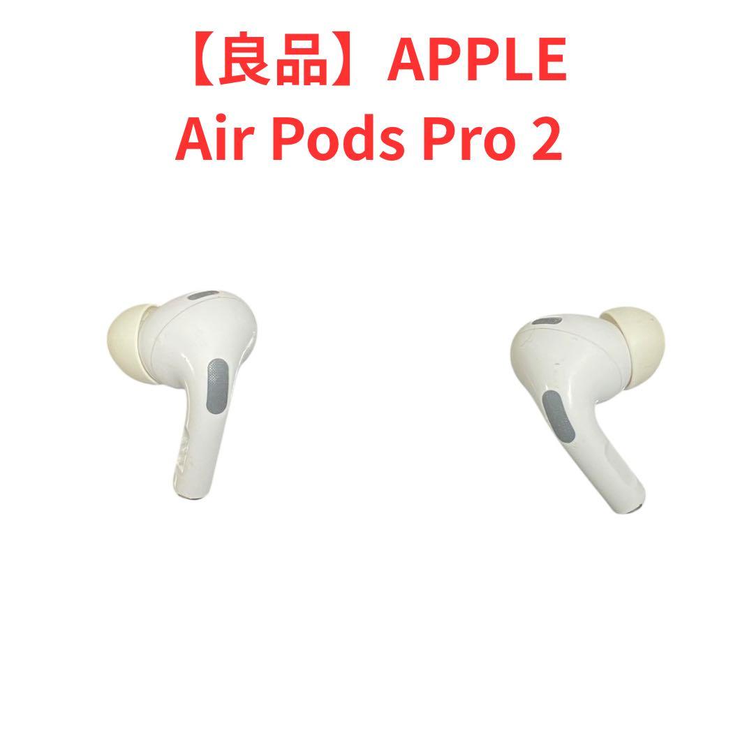 【良品】Apple純正　AirPodsPro 第2世代