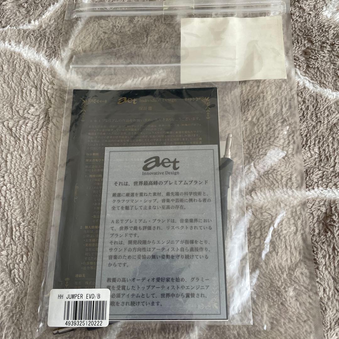 AET ジャンパーケーブル　HH JUMPER EVD banana