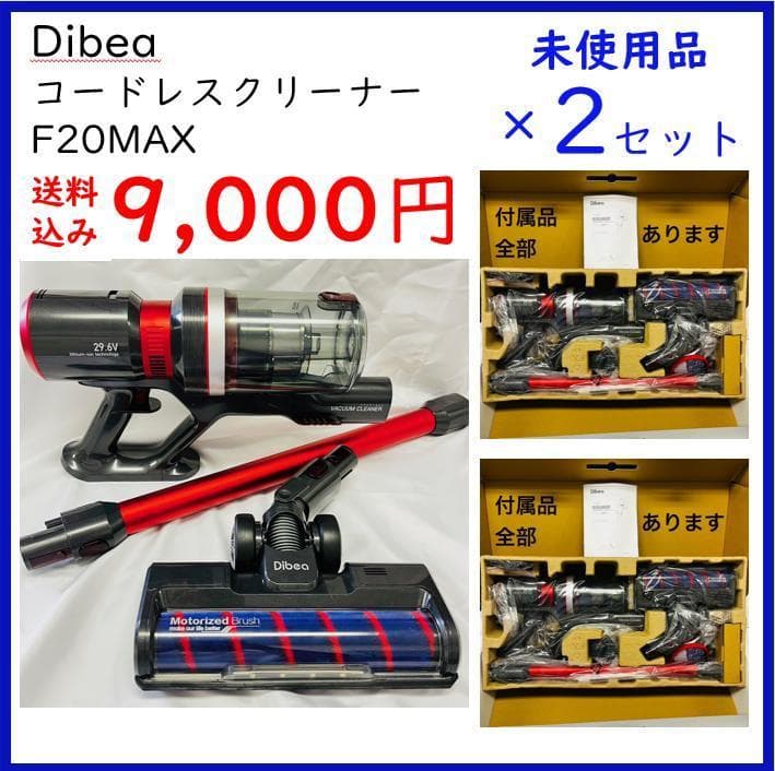 【2台セット】Dibea(ディベア) F20MAX コードレスクリーナー 本体