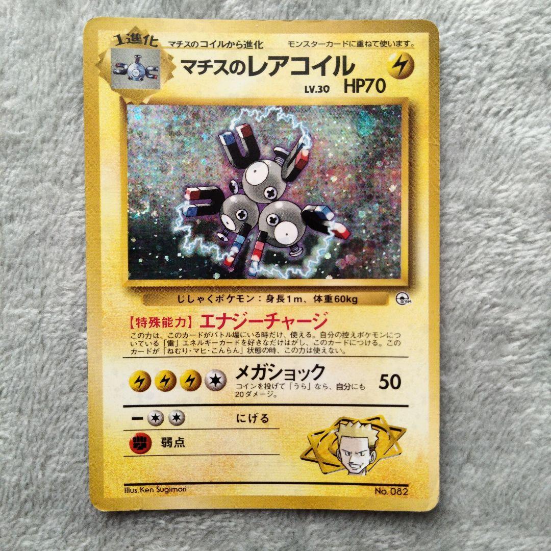 レアコイル ★ 拡張パック 化石の秘密　旧裏　値引可