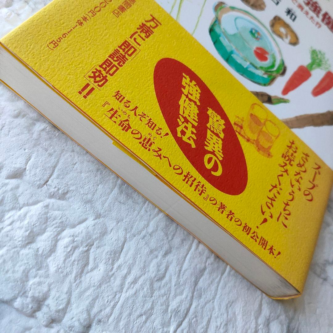 「元祖」野菜スープ強健法 : ガン細胞も3日で消えた!?　初版