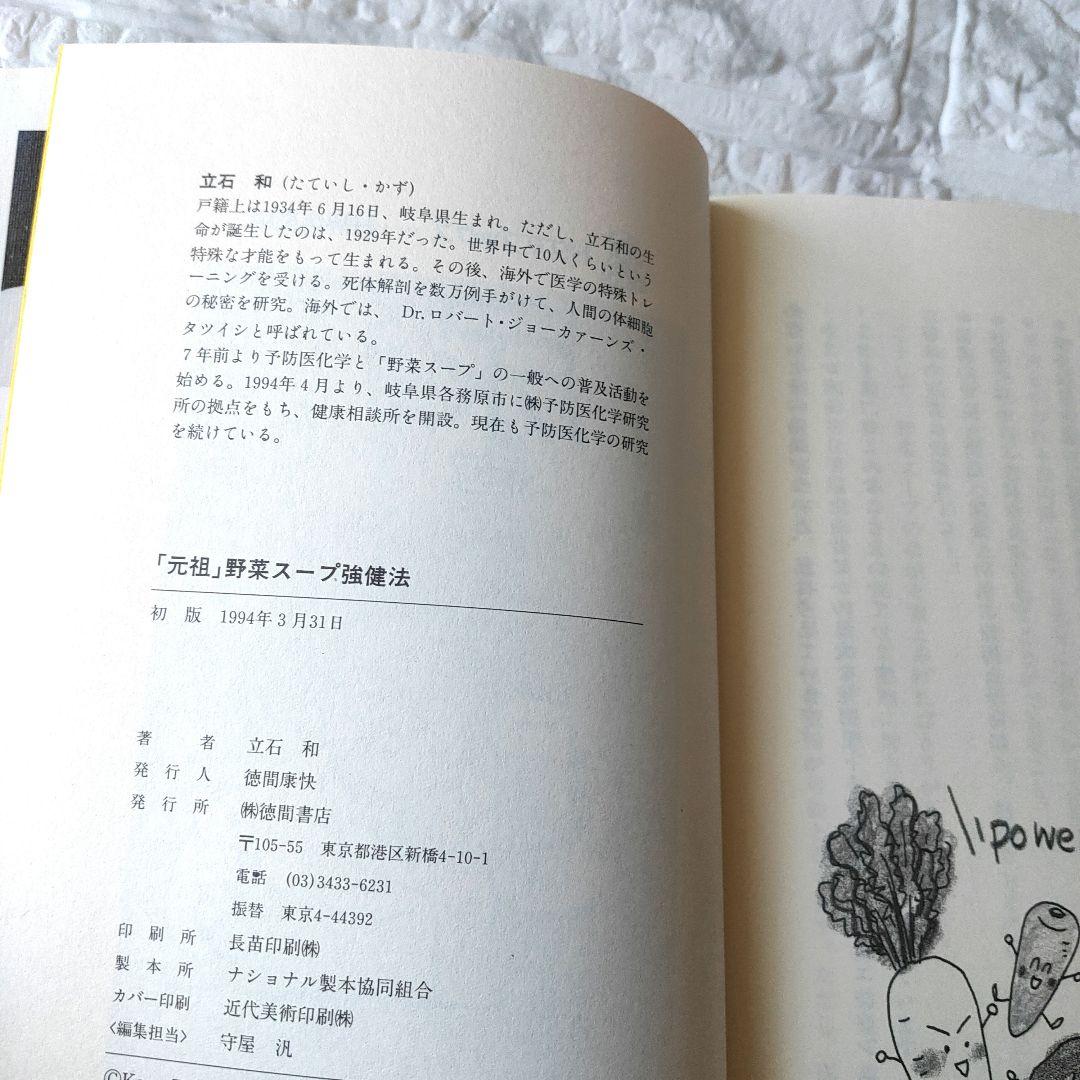 「元祖」野菜スープ強健法 : ガン細胞も3日で消えた!?　初版