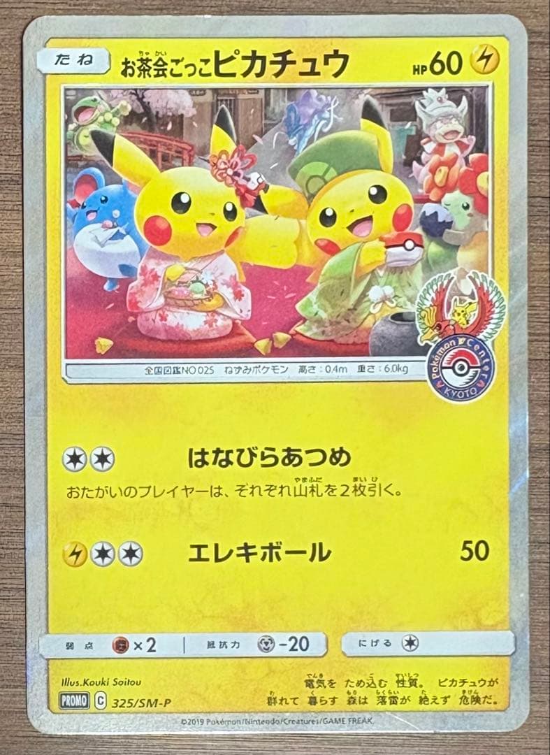 お茶会ごっこピカチュウ　プロモカード　325/SM-P　ポケカ　ポケモンカード
