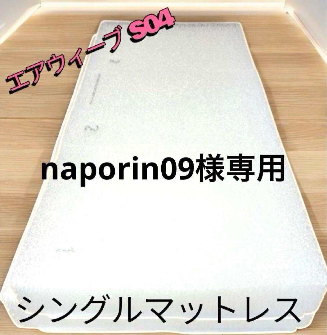 ③ naporin09 エアウィーヴ マットレスS04＆別売りパッド