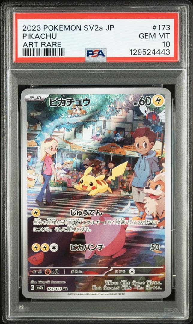 【PSA10】ピカチュウAR ポケモンカード151 173/165