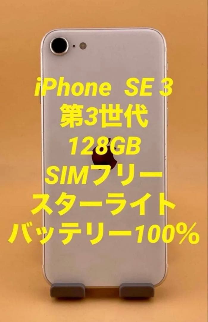 iPhone SE 3 128GB スターライトバッテリー100%
