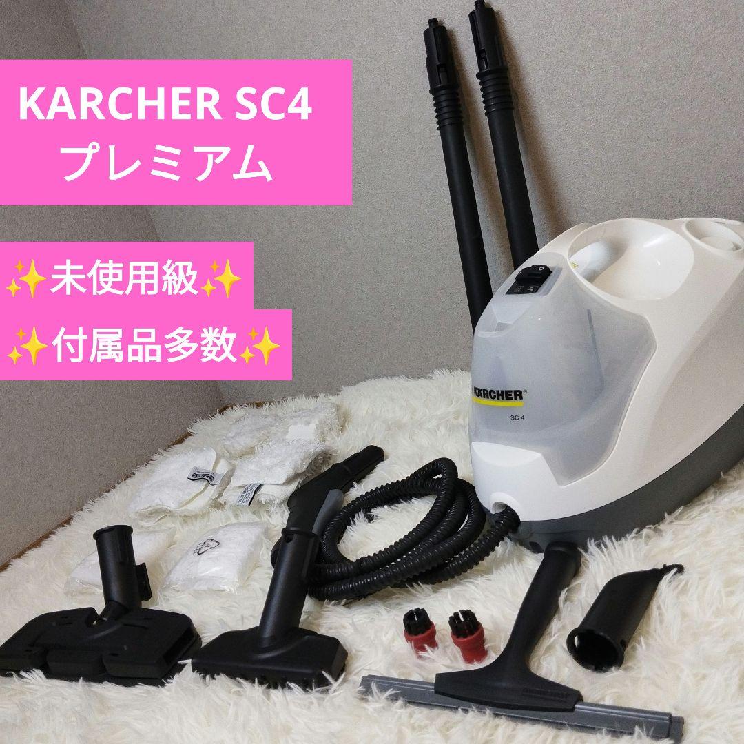 【未使用級】KARCHER ケルヒャー SC4 プレミアム 付属品多数