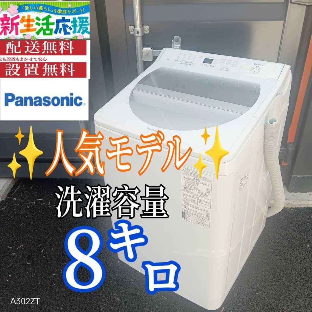 A01B4 安心保証付　Panasonic　全自動大型洗濯機 容量8㌔