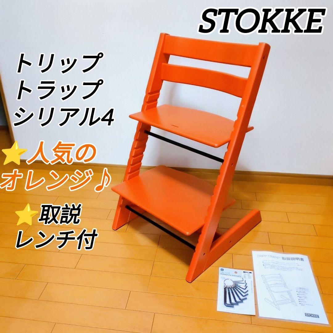 ⭐STOKKE ストッケ トリップトラップ シリアル4 人気のオレンジ♪