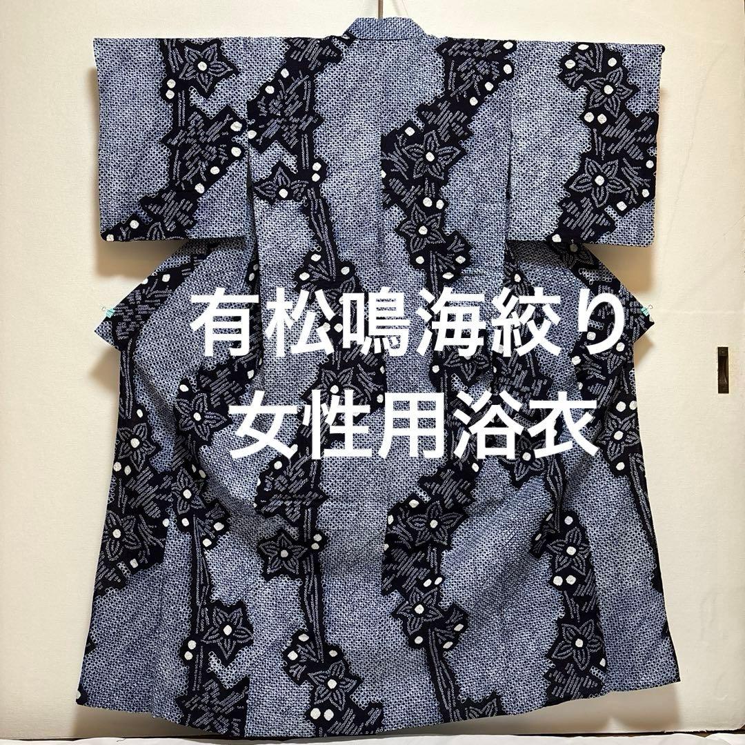 Misaki　浴衣【有松絞り】白紺色 女性用 木綿 夏用 総絞り有松鳴海絞