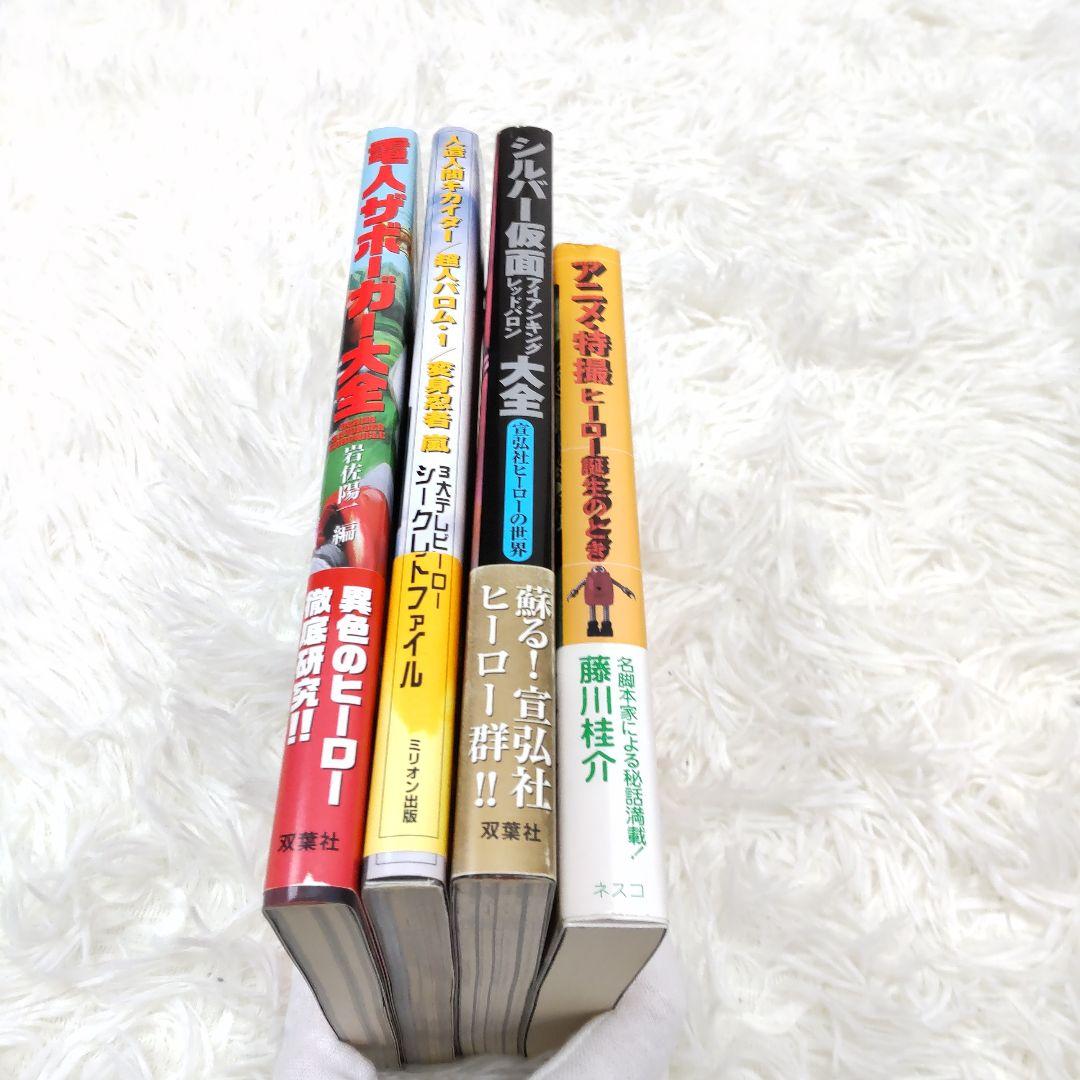 電人ザボーガー シルバー仮面 キカイダー バロム ヒーロー本まとめ売り