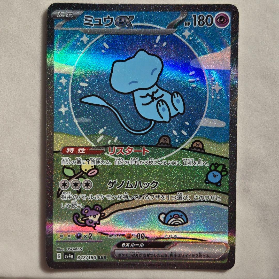 ミュウex SAR SV4a 347/190　ポケカ　ポケモンカードゲーム