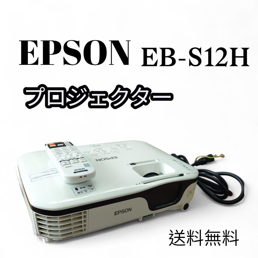 EPSON プロジェクター EB-S12H