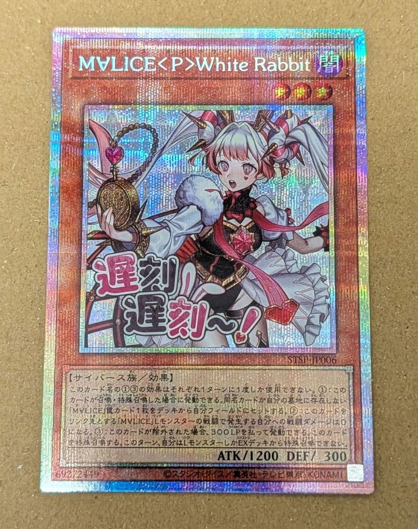 遊戯王 M∀LICE <P>White Rabbit ホワイトラビット　プリシク