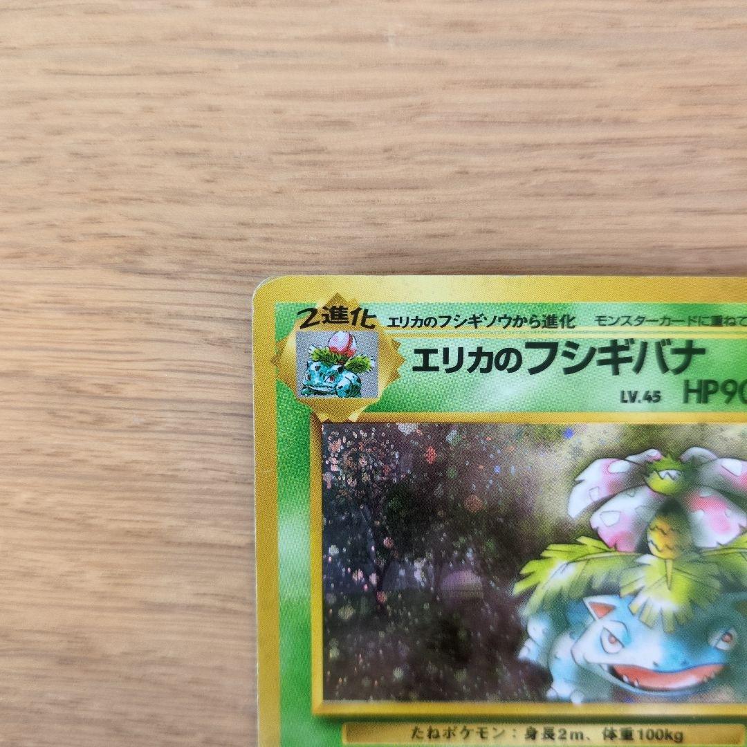 旧裏ポケカ　エリカのフシギバナ　渦巻きモンボホロ