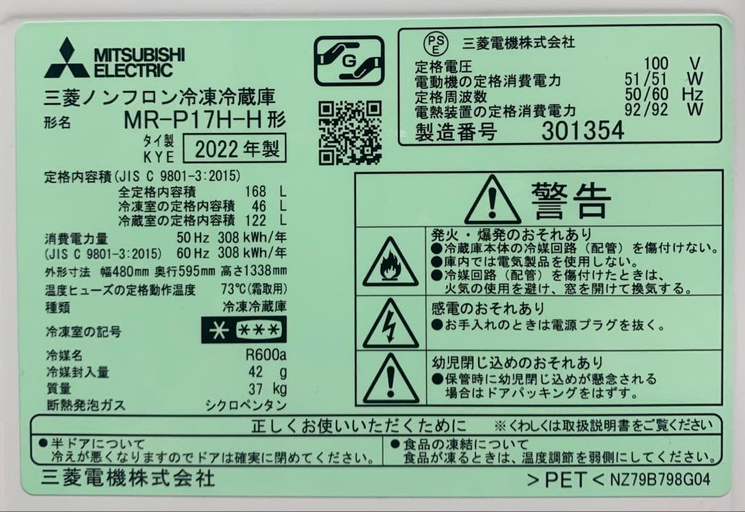 2022年製 2ドア冷蔵庫 MR-P17H-H 右開き 168L